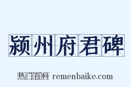 颍州府君碑是什么意思的图片